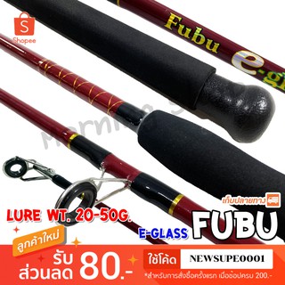 คันหน้าดิน FUBU E-Glass Lure wt. 20 - 50 G นิยมสูงสุดตลอดกาล  ❤️  ใช้โค๊ด NEWSUPE0001 ลดเพิ่ม 80 ฿   ❤️