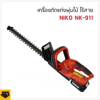 NIKO NK-911 เครื่องตัดแต่งพุ่มไร้สาย แบตใหญ่ แบตเตอรี่ใหญ่ ให้กำลังแรงกว่า ปลอดภัย น้ำหนักเบา คล่องตัว