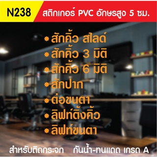 🔥✅สติกเกอร์ PVC ร้านสักคิ้ว ร้านเสริมสวย N238 ขนาด 50x60 ซม. สำหรับติดกระจก สติ๊กเกอร์ร้านเสริมสวย