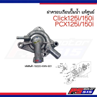 ฝาครอบเรือนปั๊มน้ำ Click125i/150i/PCX125i/150i (19220-KWN-901)