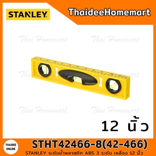 STANLEY ระดับน้ำพลาสติก ABS 3 ระดับ เหลือง 12 นิ้ว STHT42466-8(42-466)