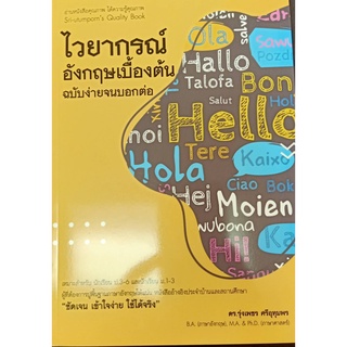 9786165722346 ไวยากรณ์อังกฤษเบื้องต้น ฉบับง่ายจนบอกต่อ