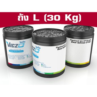 สีพลาสติซอล [ถัง L 30 กิโลกรัม] สีสกรีนเสื้อ สีสกรีนผ้า สำหรับงานพิมพ์สกรีน เคมีสำหรับงานพิมพ์สกรีน