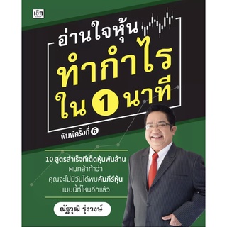 หนังสือ "อ่านใจหุ้น ทำกำไรใน 1 นาที"