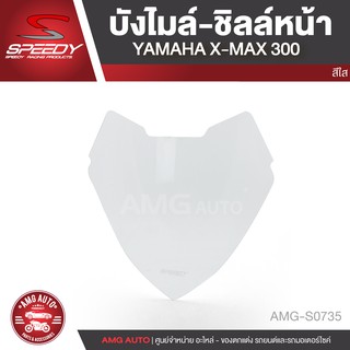 บังไมล์-ชิลหน้า (ใหญ่) SPEEDY สำหรับ YAMAHA X-MAX 300 สีใส บังลม บังฝน อะไหล่รถมอไซค์ อะไหล่รถมอเตอร์ไซค์ AMG-S0735