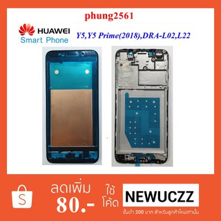 ฝากลาง(กรอบจอ)Huawei Y5,Y5 Prime(2018)