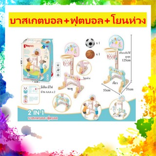 สินค้าพร้อมส่ง ของเล่นเด็ก ของเล่นเสริมพัฒนาการ บาสเกตบอล ฟุตบอล โยนห่วง ของเล่นเด็กเล็ก