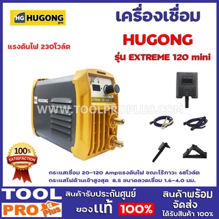 เครื่องเชื่อม HUGONG รุ่น EXTREME 120 mini เส้นผ่าศูนย์กลางขั้วไฟฟ้า 1.6-3.2 กระแสเชื่อม 20-120 Amp แรงดันไฟ  230โวล์ต