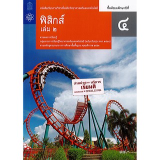 ฟิสิกส์ เพิ่มเติม 2560 ม.4 เล่ม 2 สสวท./97.-/9786163628718/9786165760379