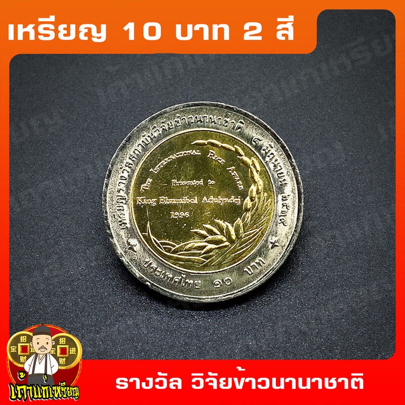 เหรียญ10บาท(2สี) รางวัลสถาบันวิจัยข้าวนานาชาติ (IRRI) ที่ระลึก เหรียญสะสม ไม่ผ่านใช้ UNC