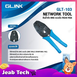 GLINK คีมย้ำหัว BNC แบบบีบ RG59 และ RG6 รุ่น GLT-103 NETWORK TOOL