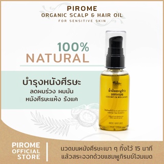 Pirome Organic Scalp &amp; Hair Oil-น้ำมันมะพร้าวบอระเพ็ดหมักผมออร์แกนิกภิรมย์ลดผมร่วง รังแค ผมหงอก ผมมัน ช่วยบำรุงหนังศีรษะ