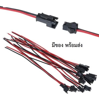 สาย JST SM Connectors แบบมีตัวล๊อค [1 คู่] สายยาว 150mm./100mm. *มีของพร้อมส่ง*