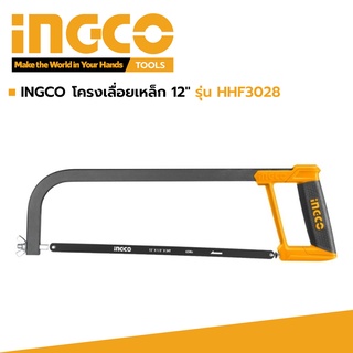 INGCO โครงเลื่อยเหล็ก เลื่อยตัดเหล็ก พร้อมใบ ขนาด  12" รุ่น HHF3028