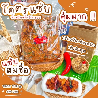 สุดคุ้ม หนังไก่กรอบ น้ำพริกหนังไก่ โคตรแซ่บ แบบ1กิโล