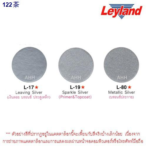 ✑สีสเปรย์ Leyland สีบรอนซ์เงิน สีเงิน L-17 L-19 L-80 Silver Auto Spray เลย์แลนด์ สเปรย์บรอนซ์เงิน