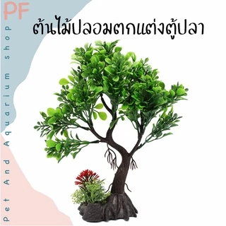 ต้นไม้ปลอม ต้นไม้ตกแต่งตู้ปลา ความสูงประมาณ20 ซม.