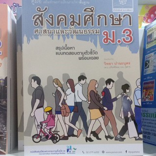 คู่มือสังคมศึกษาศาสนาและวัฒนธรรม ม.3 (พ.ศ)