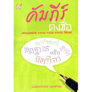 หนังสือคัมภีร์ตั้งชื่อ เสริมชีวิต การงาน การเงิน ความรัก ให้โชคดี