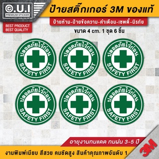 สติ๊กเกอร์ปลอดภัยไว้ก่อน สติ๊กเกอร์ SAFETY FIRST ปลอดภัยไว้ก่อน (ขนาด 4 cm. 1 ชุด 6 ชิ้น) PVC 3M เกรดพรีเมี่ยม