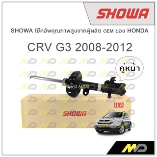 SHOWA โช้คอัพ โชว่า Honda CRV G3 2008-2012 (คู่หน้า)