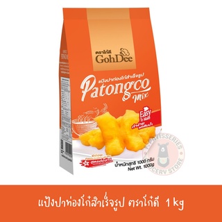 แป๋งปาท่องโก๋ ตราโก๋ดี 1 kg ปาท่องโก๋ กรอบ นุ่ม อร่อย ทำง่าย สะดวก มียีสแถมในห่อ