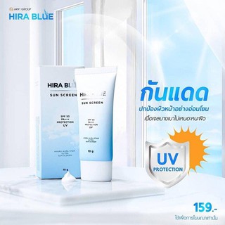 กันแดดไฮร่าบลู Hira Blue Sun Screen SPF 50 PA+++ (ขนาดใหม่ 10g.)