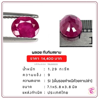 พลอยทับทิมสยาม  Siamruby ขนาด  7.1x5.8x3.8 มม. พลอยแท้ มีใบรับรอง