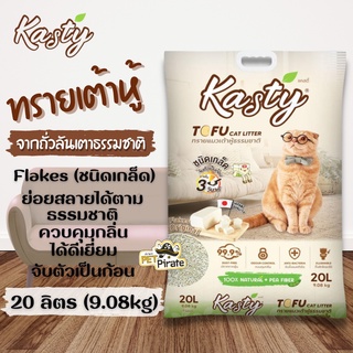 Kasty ทรายแมว ทรายแมวเต้าหู้ธรรมชาติ ชนิดเกล็ด [บรรจุ 20 ลิตร] สูตรทำจากถั่วลันเตา จับตัวเป็นก้อน ย่อยสลายได้