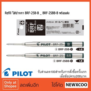 Refill ไส้ปากกา BRF-25B-B _ BRF-25BB-B พร้อมส่ง