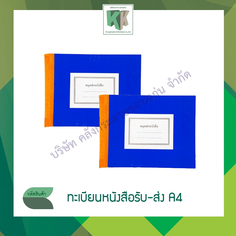ทะเบียนรับหนังสือ ทะเบียนส่งหนังสือ ปกกระดาษแข็งหุ้ม ขนาด A4 | คลังกระดาษ