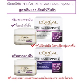 ครีมลอรีอัล LOREAL PARIS สูตรเติมแคลเซียมให้กับผิว ทากลางวันและกลางคืน บำรุงผิวหน้าสำหรับวัย55+