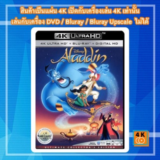 หนังแผ่น 4K Aladdin (1992) อะลาดินกับตะเกียงวิเศษ - แผ่นการ์ตูน 4K UHD Cartoon Ultra HD 2160p