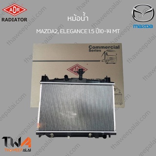 ADR หม้อน้ำ MAZDA2, ELEGANCE 1500 ปี2010-2014 เกียร์ MT / 3301-1050C