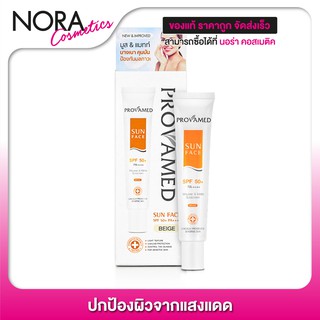 กันแดด Provamed Sun Face SPF50 [30 ml. - Beige] ปกป้องผิวจากแสงแดด