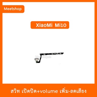 สายแพร สวิท เปิด-ปิด แพรvolume แพรเพิ่มเสียง ลดเสียง XiaoMi Mi10 | อะไหล่มือถือ Mi