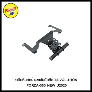 ขายึดชิลล์หน้า+ขาจับมือถือ REVOLUTION FORZA-350 NEW ปี2020