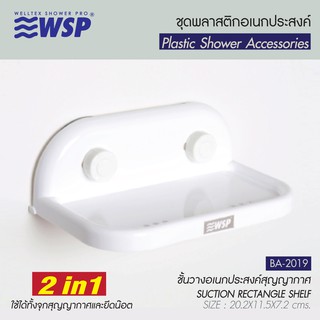 WSP ชั้นวางของพลาสติกอเนกประสงค์ 2 IN 1 (ใช้ได้ทั้งจุกสุญญากาศและยึดน็อต) รุ่น BA-2019