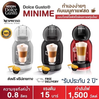 ประกันศูนย์ 2ปี NESCAFE DOLCE GUSTO รุ่น MINI ME เนสกาแฟ โดลเช่ กุสโต้ เครื่องชงกาแฟแคปซูล เครื่องชงกาแฟ ส่งฟรี