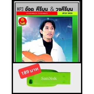 USB-MP3 อ๊อด คีรีบูน &amp; วงคีรีบูน รวมฮิต #เพลงไทย #เพลงยุค80 #เพลงหวานวันวาน ☆แฟลชไดร์ฟ-ลงเพลงพร้อมฟัง👍👍👍❤️