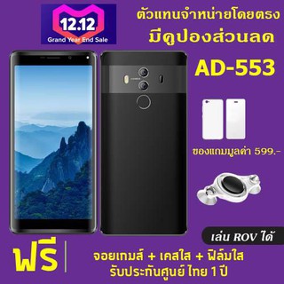 SKG มือถือ AD-553 3G/4G จอ 5.72 ROM8GB กล้อง 8 ล้าน 2ซิมการ์ด ปลดล็จคด้วยใบหน้า แถม เคส ฟิล์มและจอยสำหรับเล่นเกมส์ROV