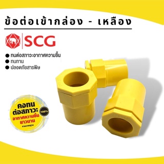 (บรรจุ 100ชิ้น) ข้อต่อเข้ากล่อง-เหลืองยี่ห้อSCG ขนาด3/8"-1" (3หุน-1นิ้ว) PVCพีวีซี สีเหลืองสำหรับท่อร้อยสายไฟสีเหลือง