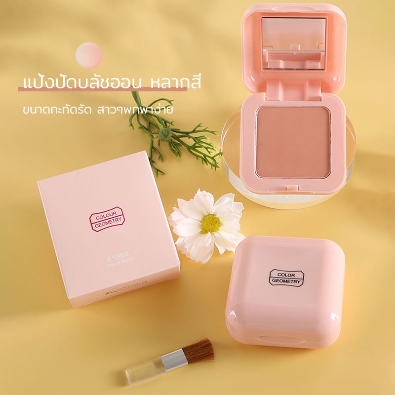 บลัชออนโทนส้ม บรัชออน บลัชออน Lameila Colour Geometry ชมพูพีช ส้มพีช เนื้อดี สีสวย ติดทน（330）