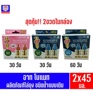 อาท โนแมท ผลิตภัณฑ์ไล่ยุงชนิดน้ำแบบเติม**บรรจุ2ขวดในกล่อง**ขนาด45x2มล.