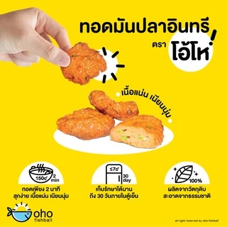 ลูกชิ้นปลาระเบิด ลูกแหลม+ทอดมันปลาอินทรี+น้ำจิ้ม ตรา โอ้โห (ชุด อร่อยหลากรส)
