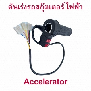 คันเร่ง สามล้อไฟฟ้า 2 สวิต 3 สาย ปลักขาว ปลักดำ สำหรับสกู๊ตเตอร์ไฟฟ้า อะไหล่ E-Scooter, Accelerator Scooter สกู๊ตเตอร์