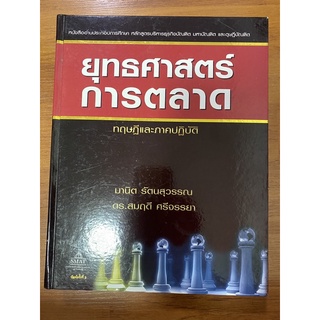 ยุทธศาสตร์การตลาด ทฤษฎีและภาคปฏิบัติ