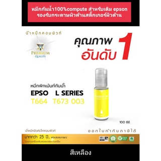 หมึกกันน้ำcompute กัน100% สีเหลือง สำหรับเติมแท้งค์ Epson ทุกรุ่น 003/001/664/6730 L-series ออกใบกำกับภาษีได้ ทนน้ำทนแดด