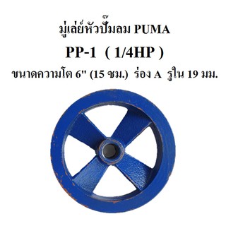 มู่เล่ย์หัวปั๊มลม PUMA PP-1 (1/4HP) อะไหล่ปั๊มลมพูม่า