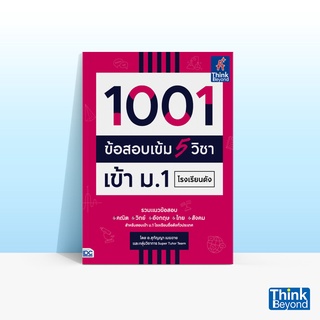 Thinkbeyond Book (ธิงค์บียอนด์ บุ๊คส์) หนังสือ1001 ข้อสอบเข้ม 5 วิชา เข้า ม.1 โรงเรียนดัง